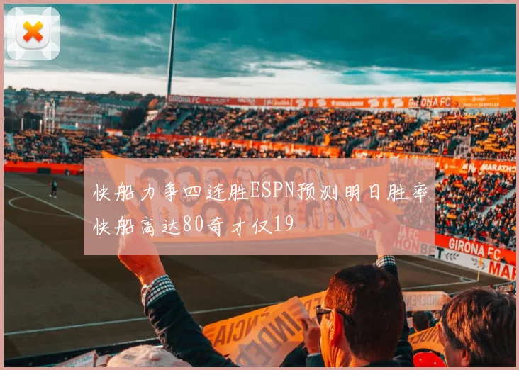 快船力争四连胜ESPN预测明日胜率快船高达80奇才仅19