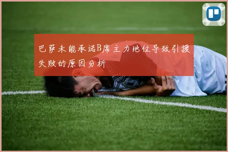 巴萨未能承诺B席主力地位导致引援失败的原因分析