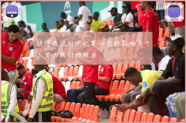 彼得森谈科比比赛心态的影响与个人努力践行的经历