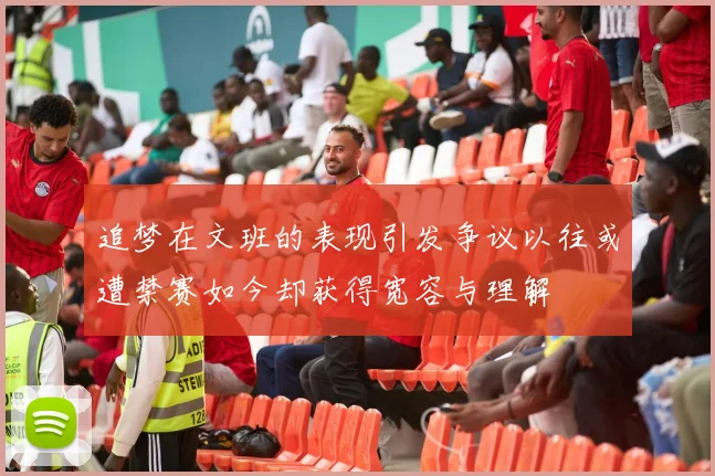 追梦在文班的表现引发争议以往或遭禁赛如今却获得宽容与理解