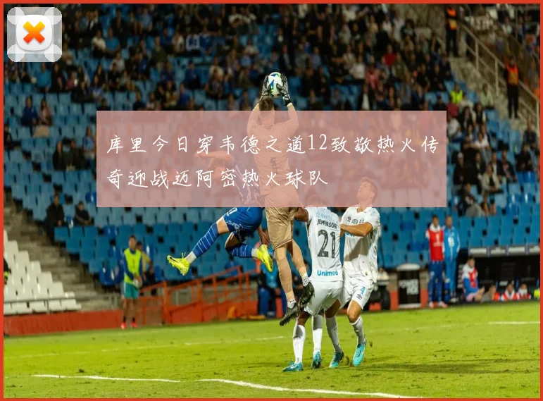 库里今日穿韦德之道12致敬热火传奇迎战迈阿密热火球队