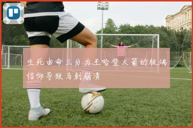 生死由命三分为王哈登火箭的极端信仰导致马刺崩溃