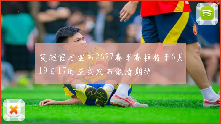 英超官方宣布2627赛季赛程将于6月19日17时正式发布敬请期待