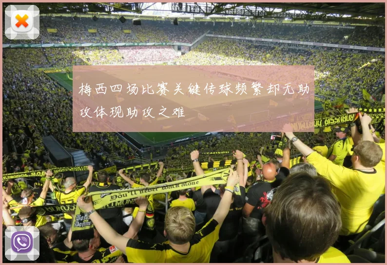 梅西四场比赛关键传球频繁却无助攻体现助攻之难