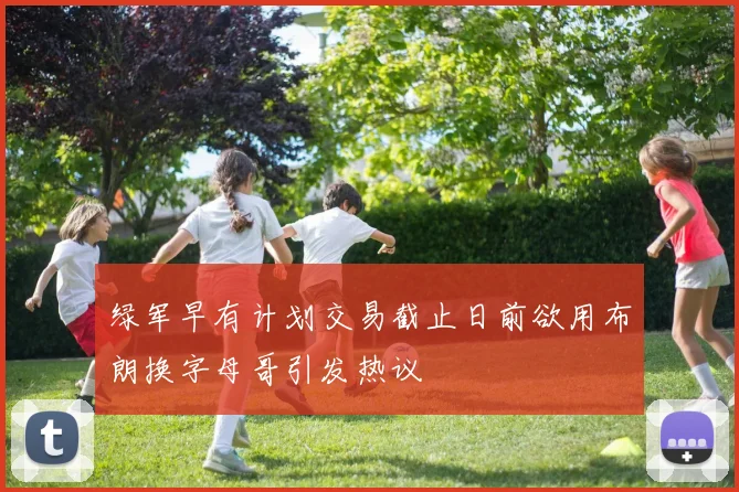 绿军早有计划交易截止日前欲用布朗换字母哥引发热议